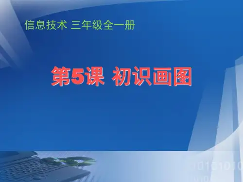 课件：《初识画图》