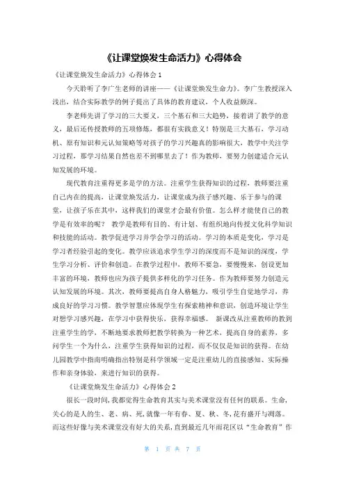 《让课堂焕发生命活力》心得体会