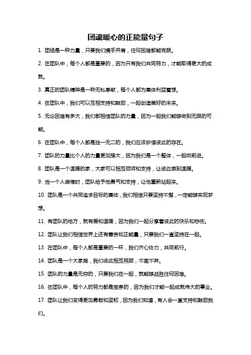 团魂暖心的正能量句子