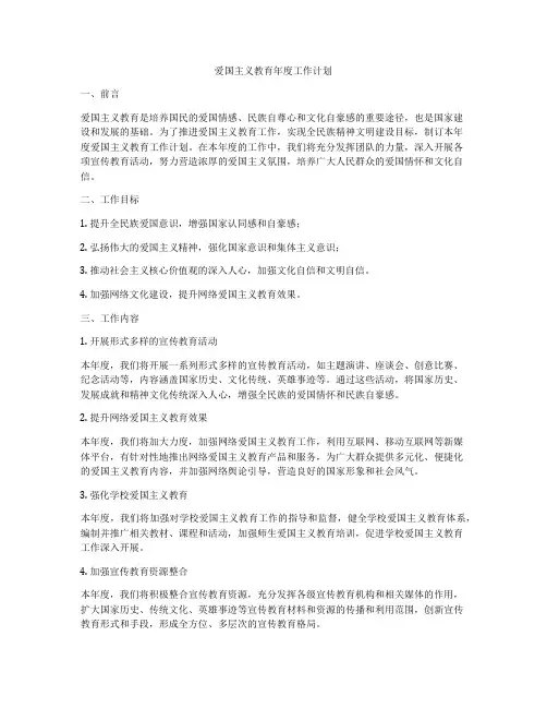 爱国主义教育年度工作计划