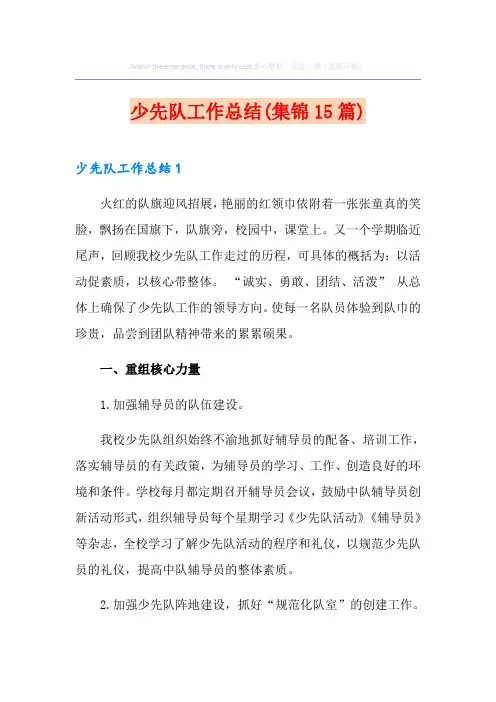 少先队工作总结(集锦15篇)