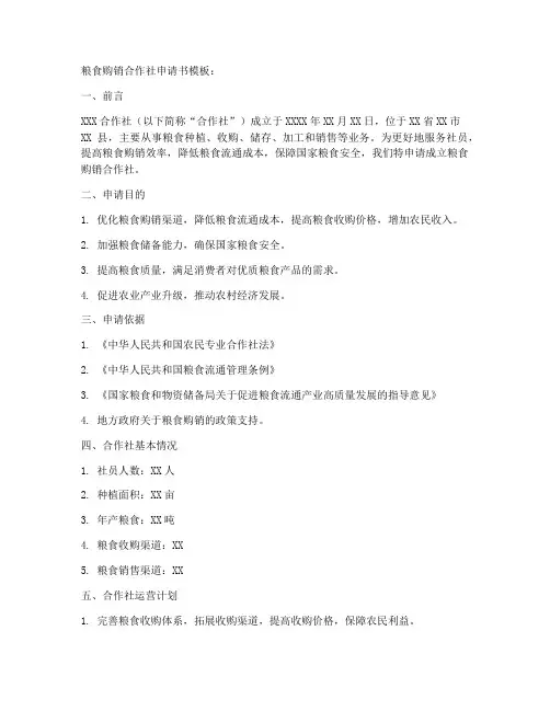 粮食购销合作社申请书模板