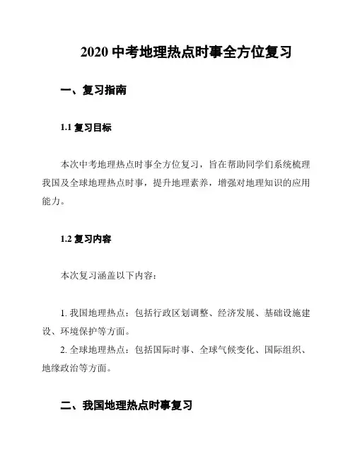 2020中考地理热点时事全方位复习