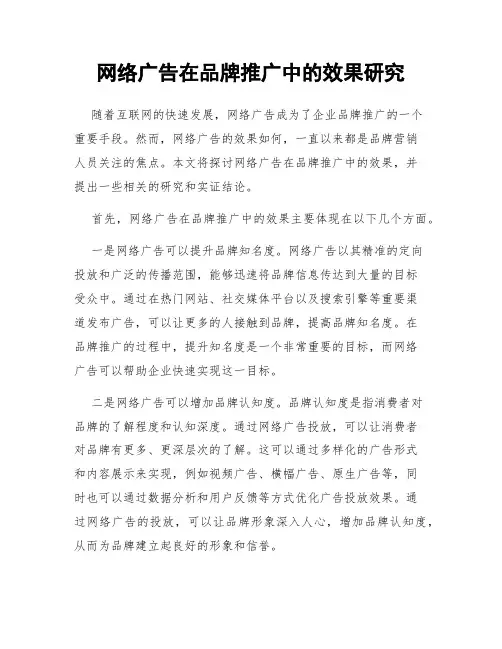 网络广告在品牌推广中的效果研究