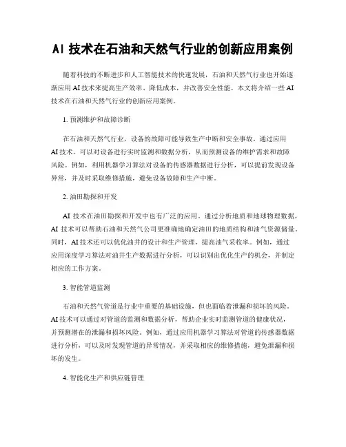AI技术在石油和天然气行业的创新应用案例