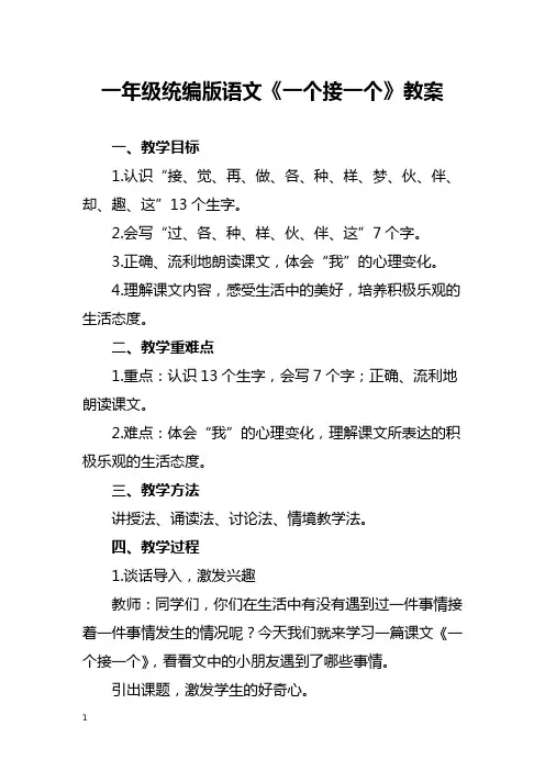 一年级统编版语文《一个接一个》教案