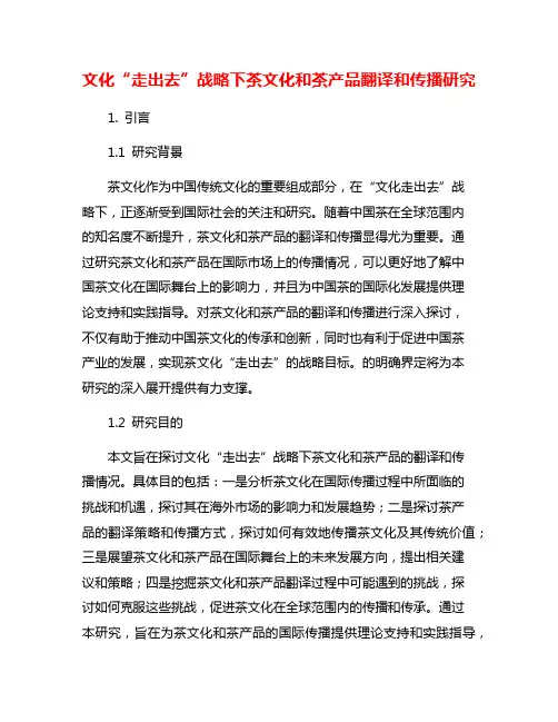 文化“走出去”战略下茶文化和茶产品翻译和传播研究