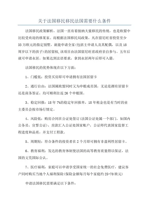 关于法国移民移民法国需要什么条件