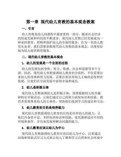 第一章现代幼儿育教的基本观念教案