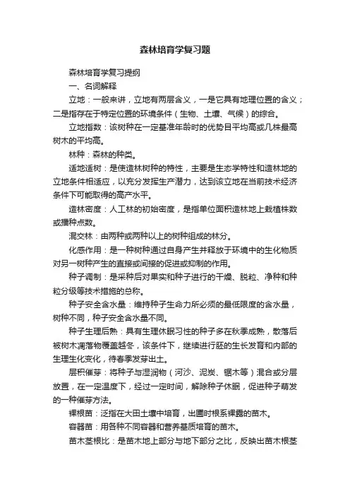 森林培育学复习题
