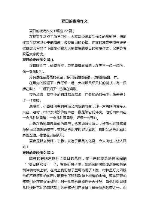 夏日的夜晚作文（精选22篇）