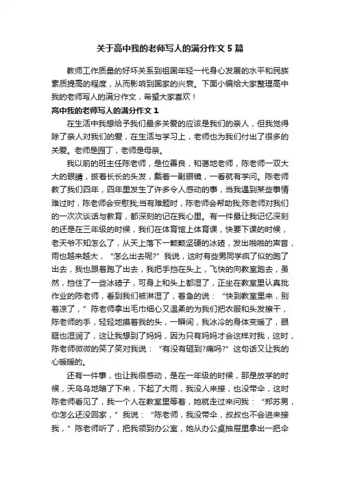 关于高中我的老师写人的满分作文5篇