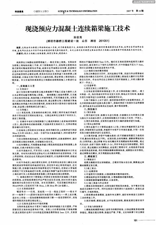 现浇预应力混凝土连续箱梁施工技术