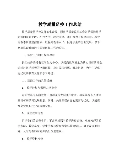教学质量监控工作总结