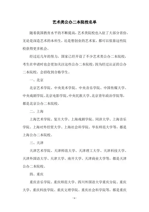 艺术类公办二本院校名单