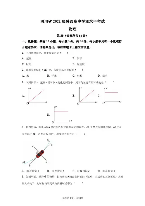 四川2023年高中学业水平合格性考试物理试卷真题(含答案详解)