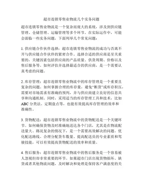 超市连锁零售业物流几个实务问题