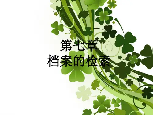 档案管理学课件·档案的检索