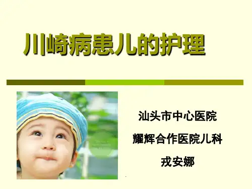 川崎病患儿的护理PPT课件
