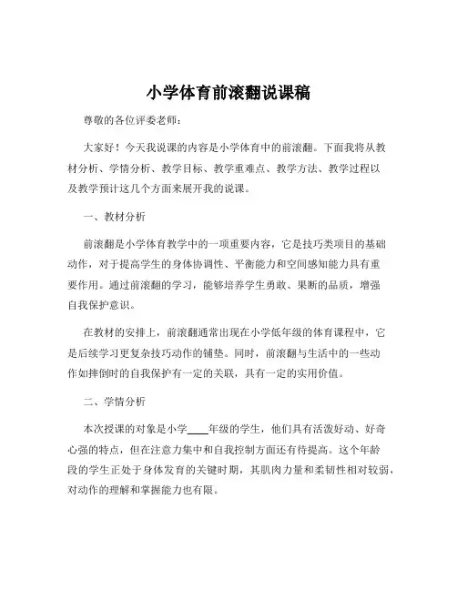 小学体育前滚翻说课稿