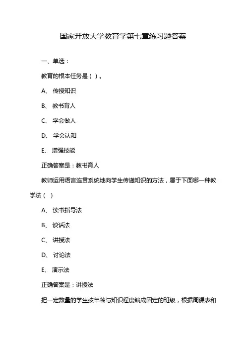 国家开放大学教育学第七章练习题答案