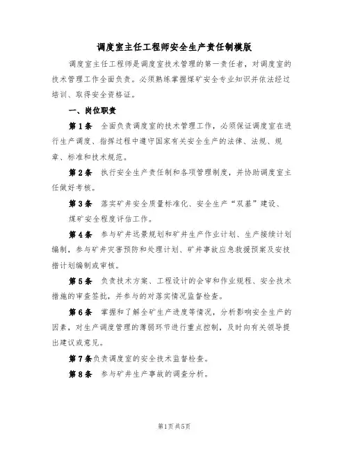 调度室主任工程师安全生产责任制模版（2篇）
