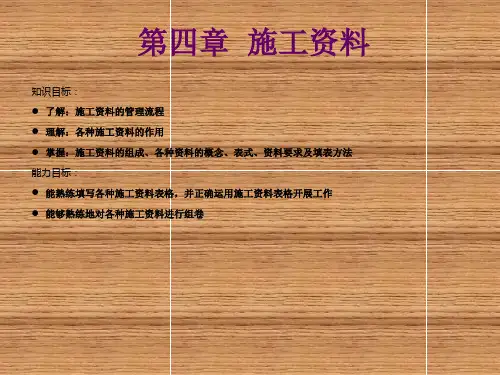 建筑工程资料管理第四章