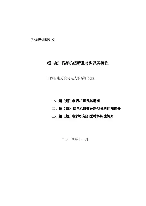 超(超)临界机组新型材料及其特性