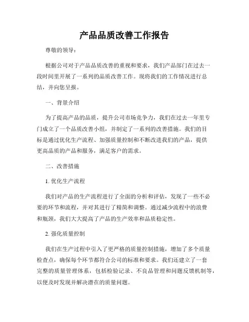 产品品质改善工作报告