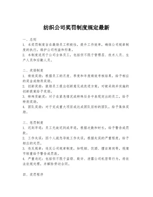 纺织公司奖罚制度规定最新