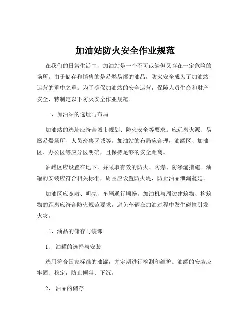 加油站防火安全作业规范