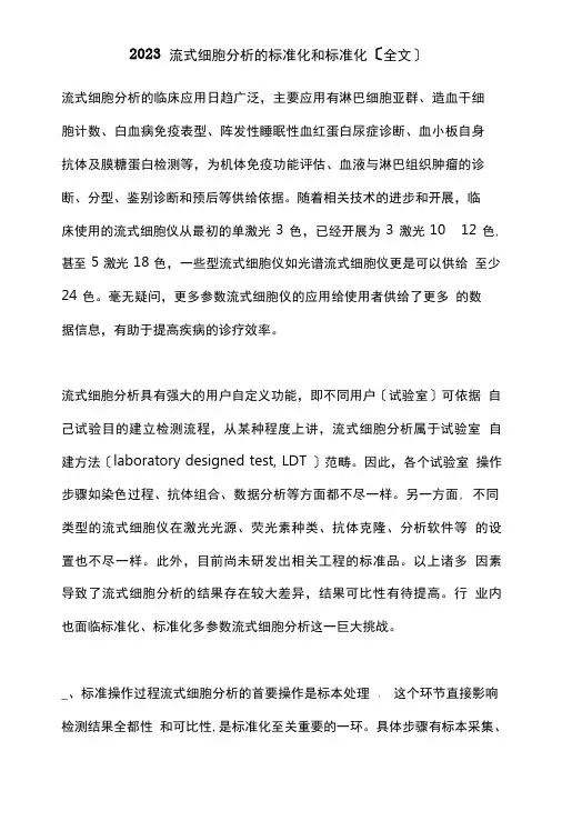 2023年流式细胞分析的规范化和标准化