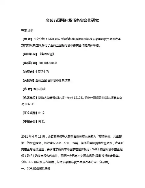 金砖五国强化货币务实合作研究