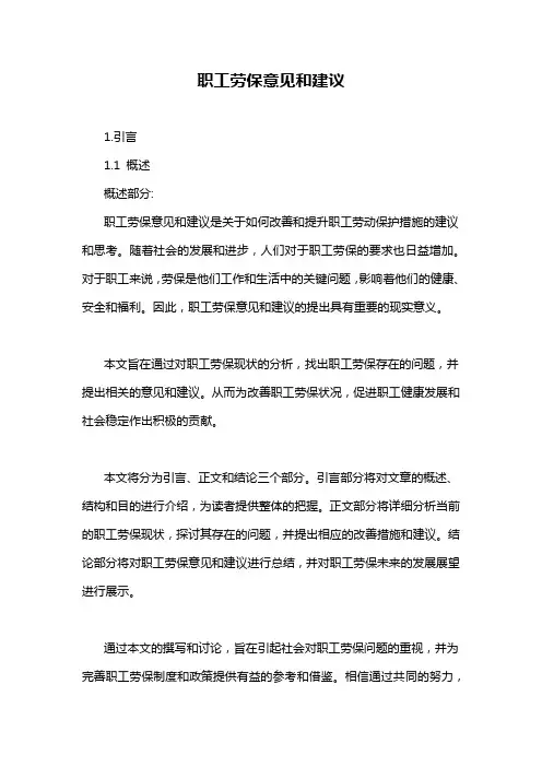 职工劳保意见和建议