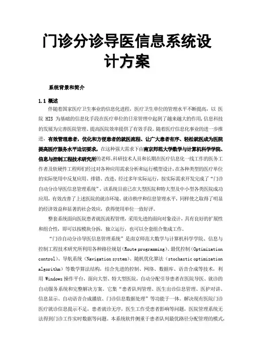门诊分诊导医信息系统设计方案