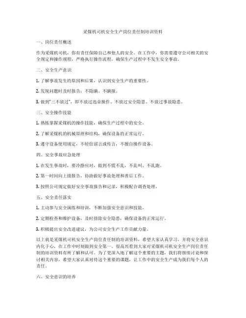 采煤机司机安全生产岗位责任制培训资料