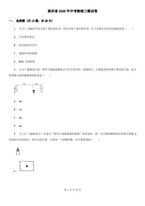 陕西省2020年中考物理三模试卷 