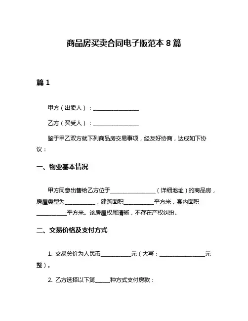 商品房买卖合同电子版范本8篇