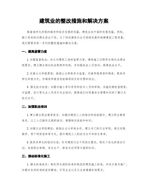 建筑业的整改措施和解决方案