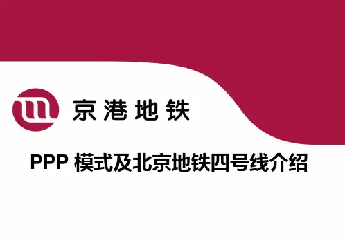 北京地铁四号线PPP模式的介绍
