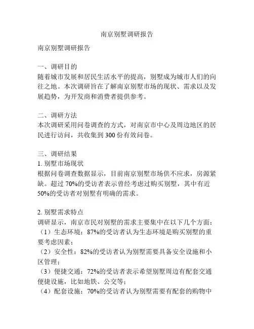 南京别墅调研报告