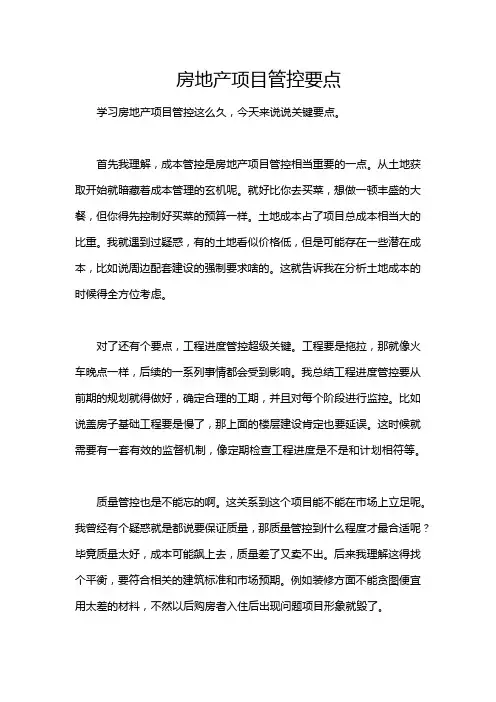 房地产项目管控要点