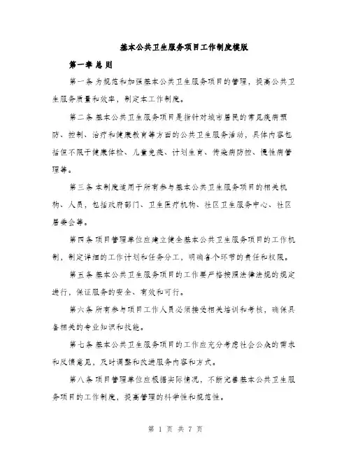 基本公共卫生服务项目工作制度模版（2篇）