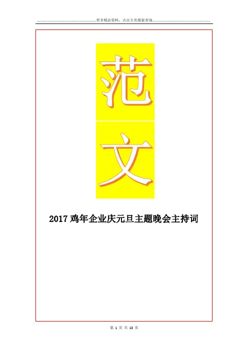 最新鸡年企业庆元旦主题晚会主持词