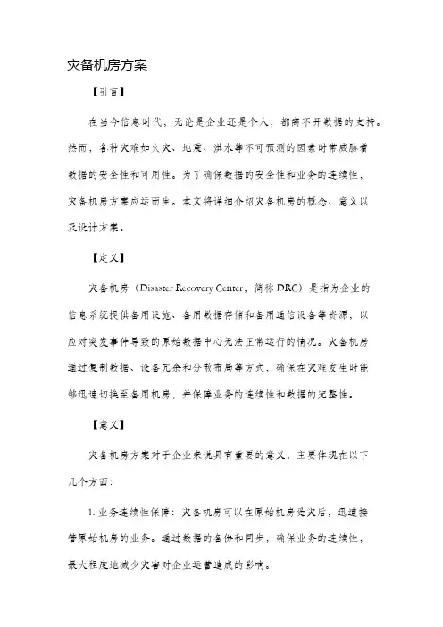 灾备机房方案