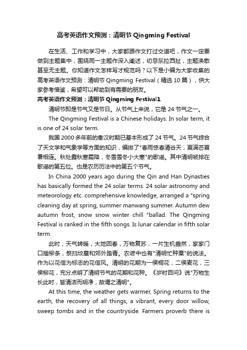 高考英语作文预测：清明节QingmingFestival（精选10篇）