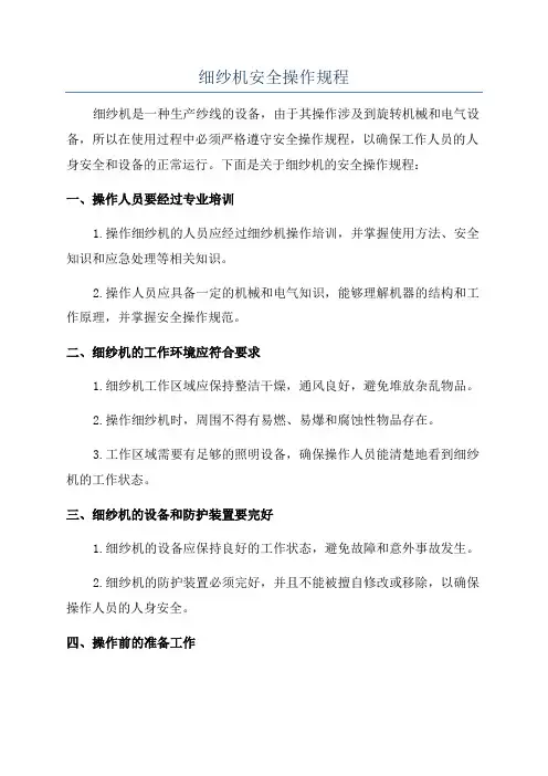 细纱机安全操作规程