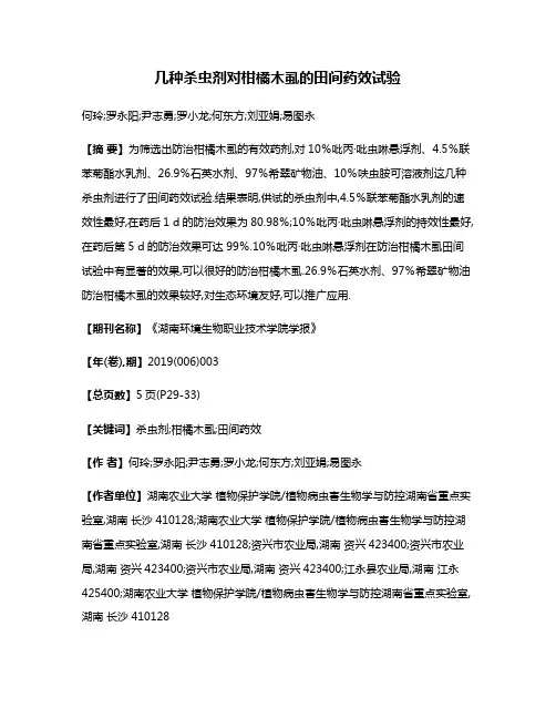 几种杀虫剂对柑橘木虱的田间药效试验