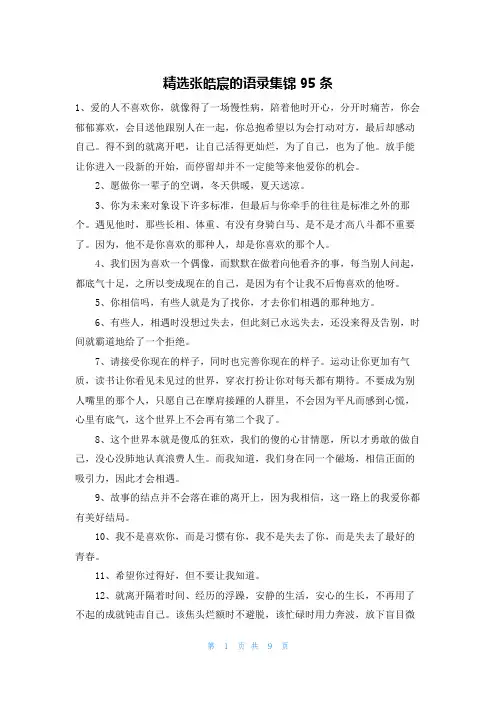 精选张皓宸的语录集锦95条