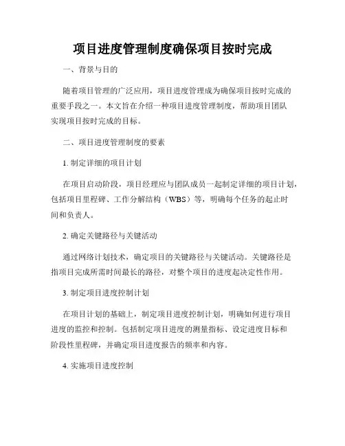 项目进度管理制度确保项目按时完成